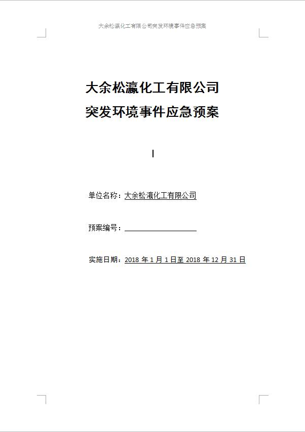 大余松瀛化工有限公司突發(fā)環(huán)境事件應(yīng)急預(yù)案1-1