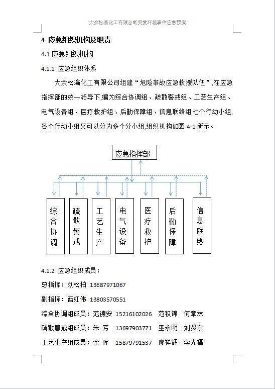 大余松瀛化工有限公司突發(fā)環(huán)境事件應(yīng)急預(yù)案1-12